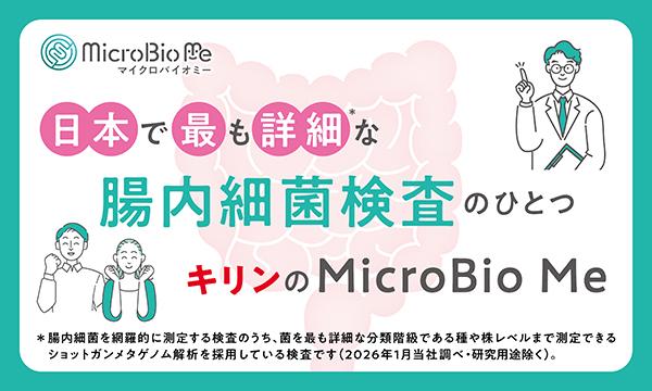 腸内細菌検査(解説付) キリンの腸内細菌検査 MicroBio Me（マイクロバイオミー）